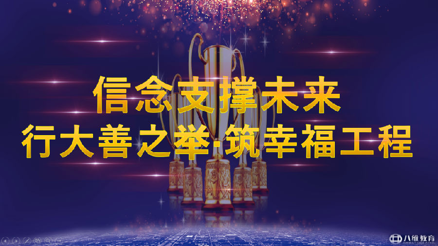 ”八维教育培训学校2023业务年度冬季精英誓师大会”/