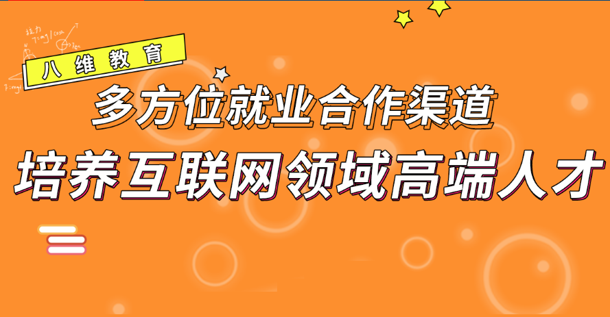 八维教育三型人才培养体系教授学生扎实的专业能力