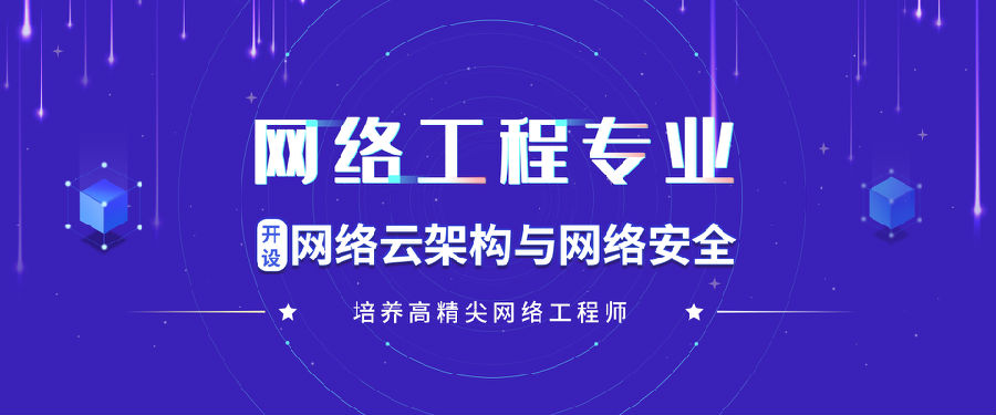 八维教育培训学校网络工程专业专注于网络安全人才培养