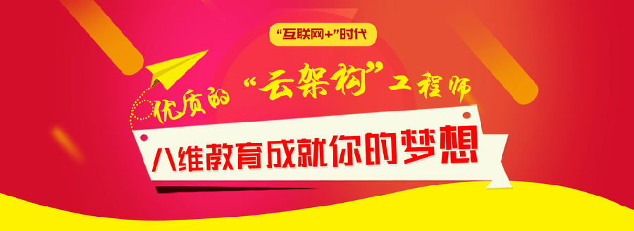 选择八维教育培训学校学习云计算技术轻松实现学子职场就业