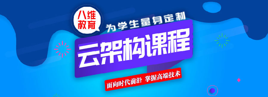 八维学校紧随企业发展新机遇搭建云计算培训平台打造科技人才