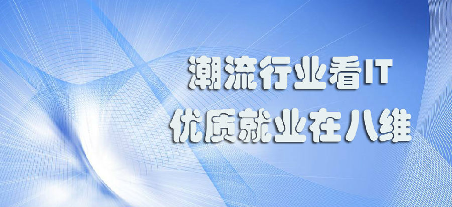 八维学院开启IT职场之路打造高素质IT人才