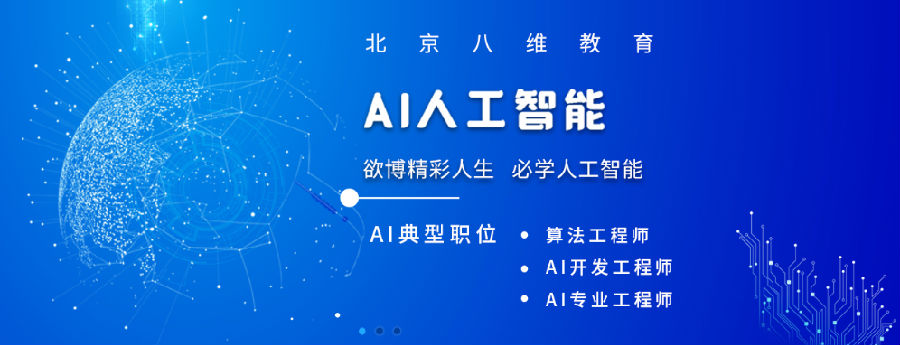 八维学校深耕实践教学体系培养具备人工智能前沿技术AI人才