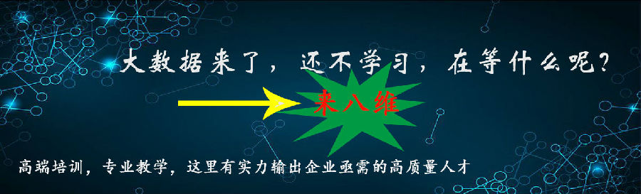 八维教育大数据专业带你走进数字世界开创属于你的职业天堂