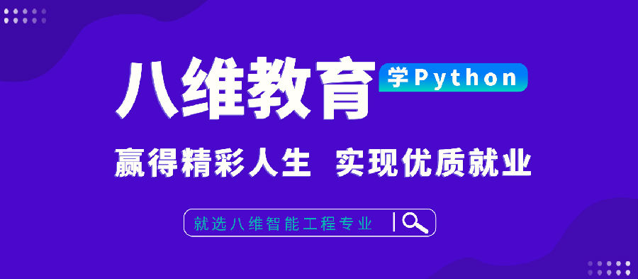 八维学校深耕人工智能创新教育模式助力学子掌握人工智能核心技术