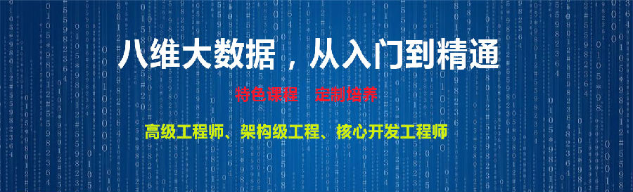 八维教育打造高端大数据专业技术人才成就学子职业梦想