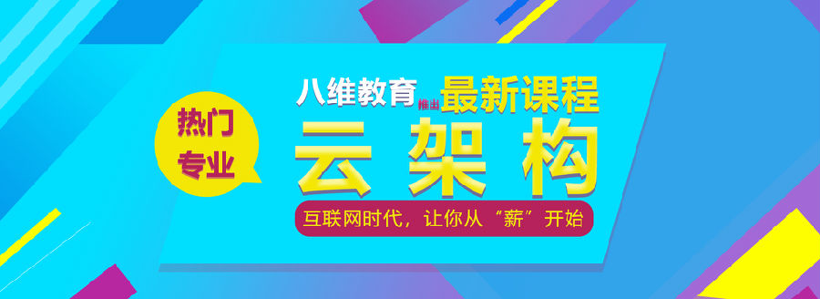 八维学校云计算专业培训