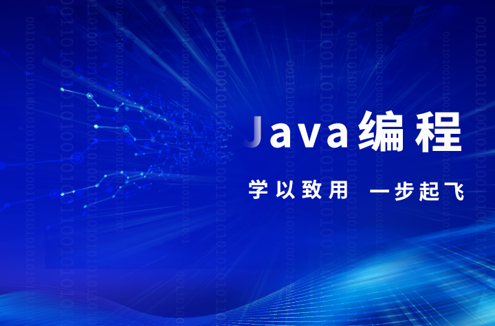 八维职业学校Java开发工程师课程培训