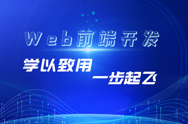 零基础学Web前端开发工程师技术有哪几个误区