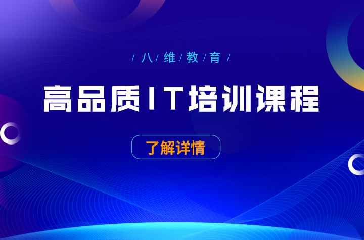 八维职业学校上海全栈-GO语言短视频社交B站定向班报名火爆进行时