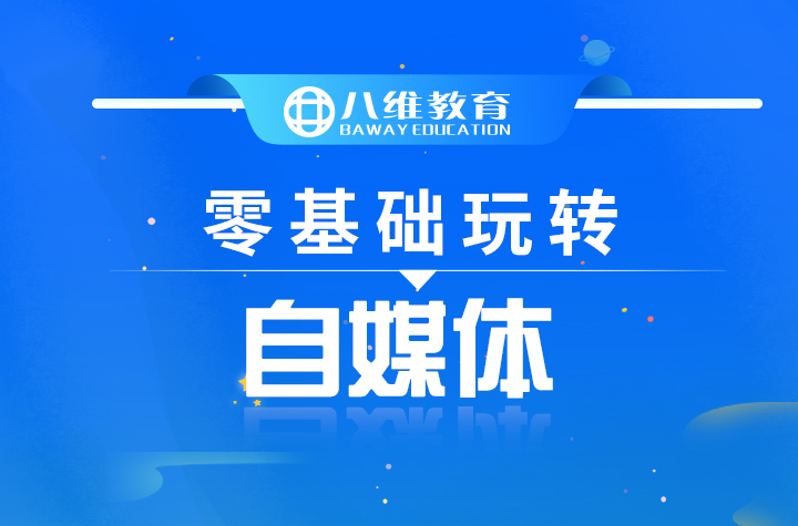 八维职业学校宿迁校区短视频课程五天免费试听课程开班