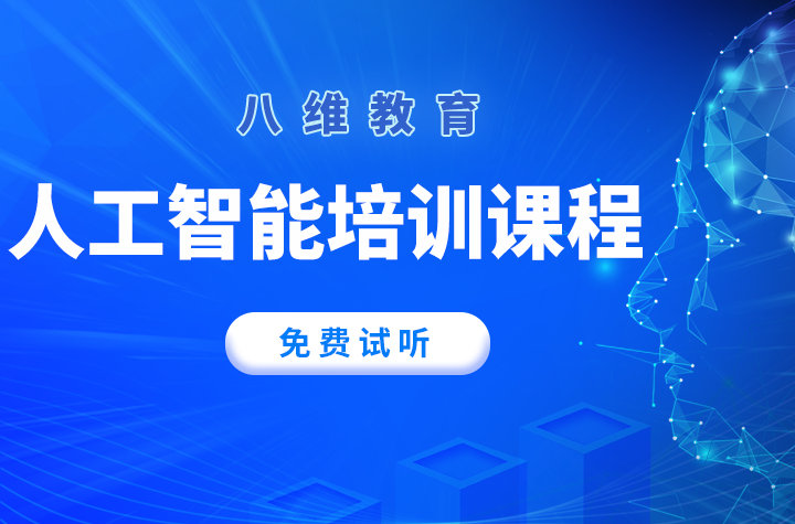 八维学校解锁未来AI科技之门打造精英人工智能工程师