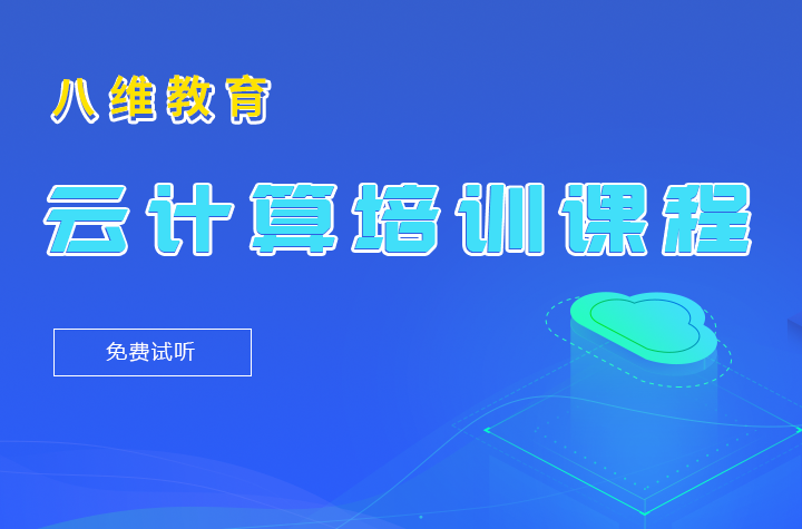 八维职业学校北京校区云计算20.0课程火爆来袭