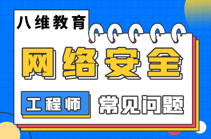 网络安全工程师培训机构出来的学员就业怎么样