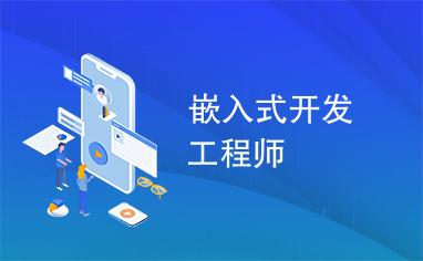 嵌入式软件开发工程师培训机构出来的学员就业怎么样