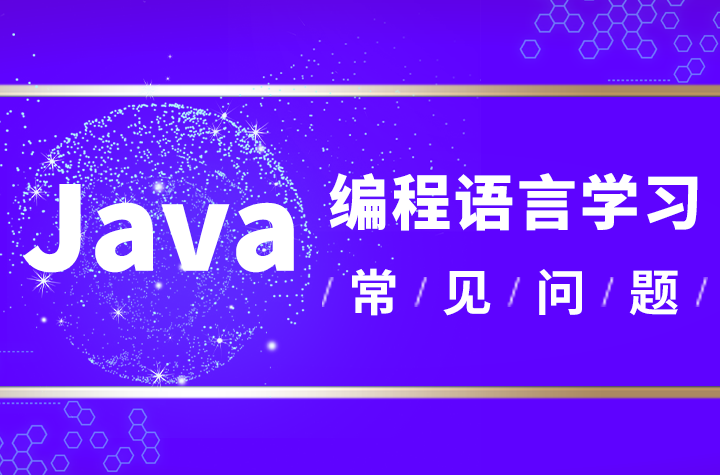 零基础参加编程培训是学Java编程好还是C语言好