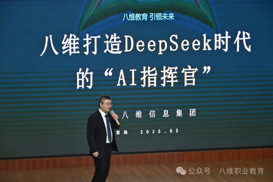 八维职业学校官网正式接入DeepSeek