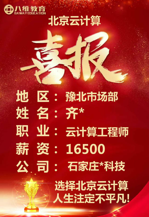 八维教育北京校区云计算专业四月考核最新就业喜报来袭
