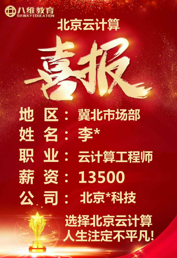 八维教育北京校区云计算专业四月考核最新就业喜报来袭