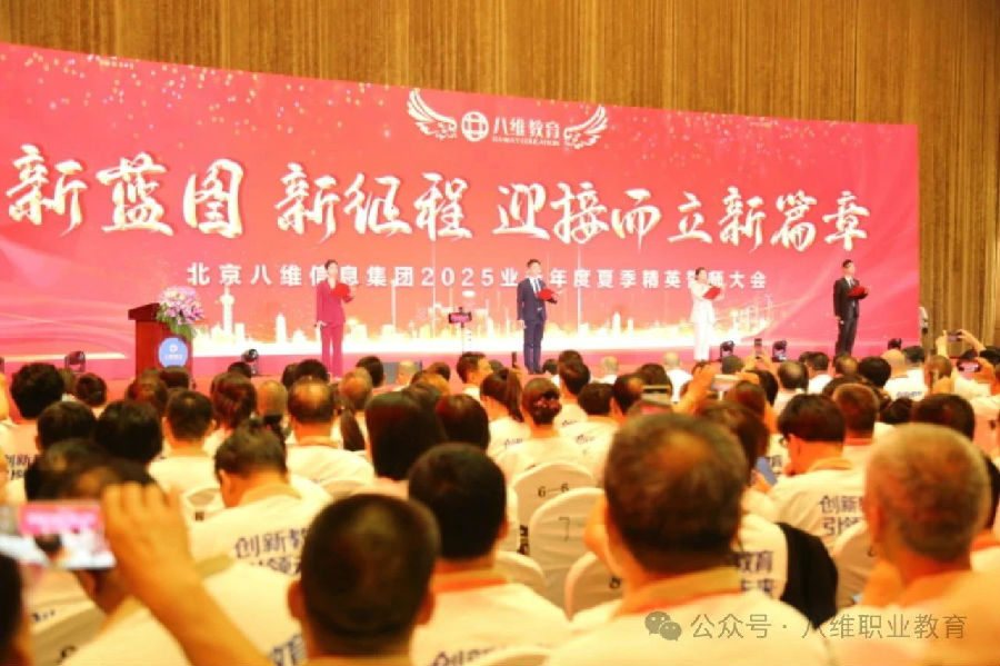 北京八维信息集团2025业务年度夏季精英誓师大会隆重开幕