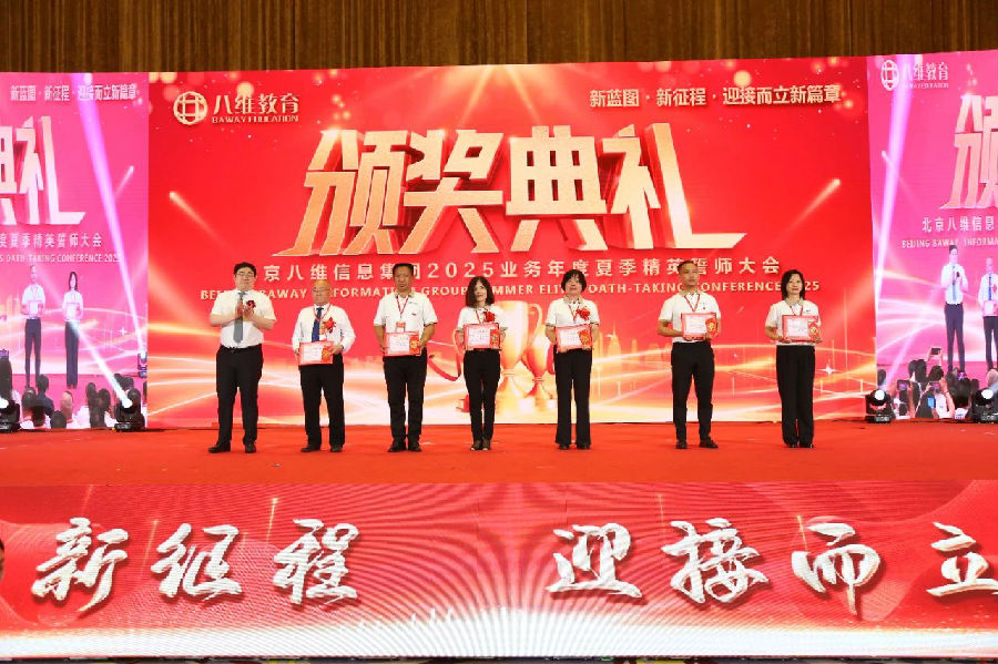 北京八维信息集团2025业务年度夏季精英誓师大会圆满落幕