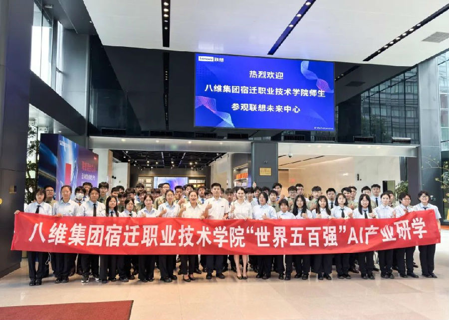 八维教育实训基地与联想科技蓝图双镜照亮前程