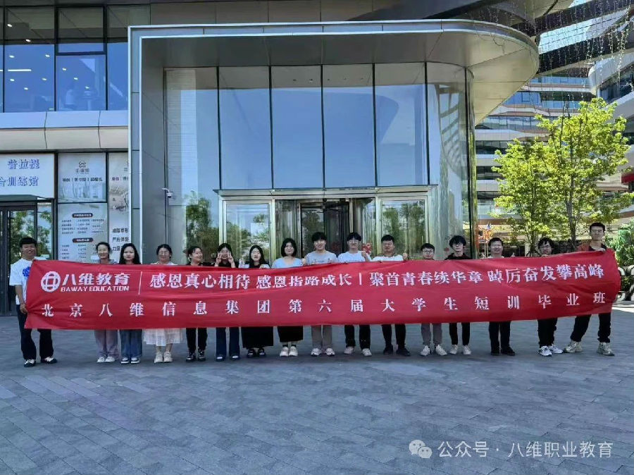 八维职业学校大学生短期精英班开启职场高速通道