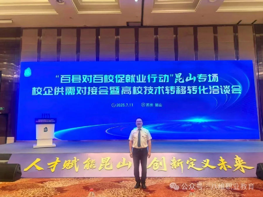 北京八维信息集团旗下宿职院受邀参加教育部组织的校企供需对接会