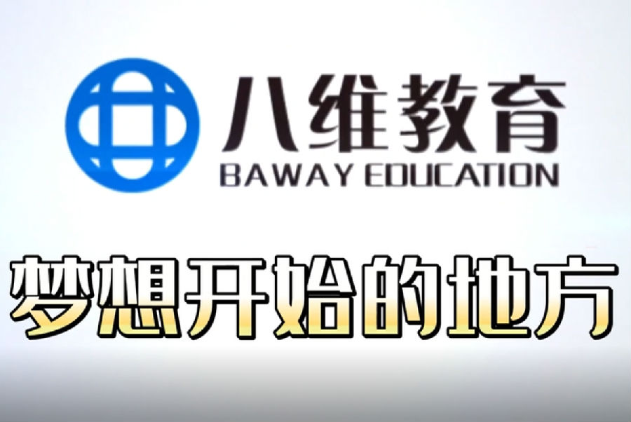 八维职业学校引领未来科技潮流锻造数字技能精英之路