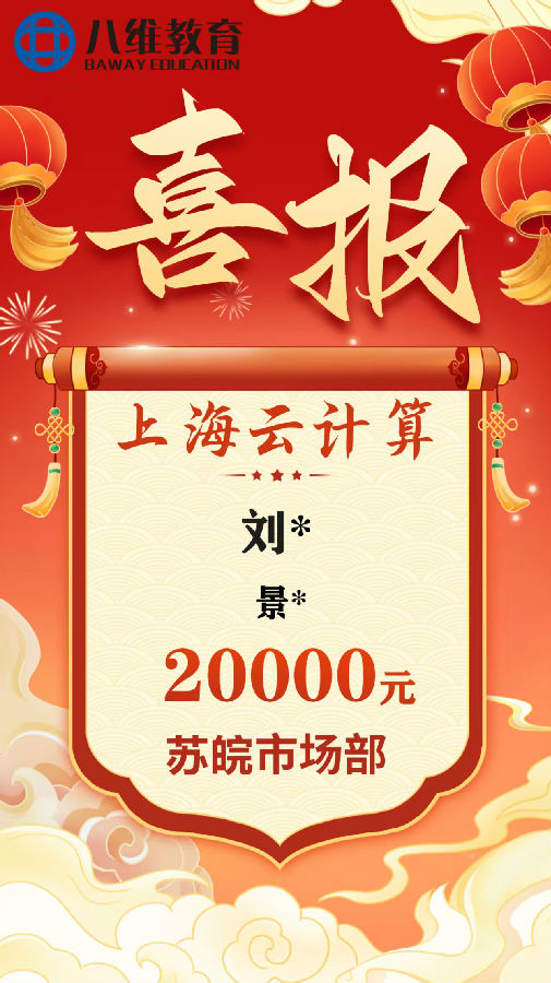 八维职业学校上海校区云计算专业8月份毕业班级喜报新鲜出炉