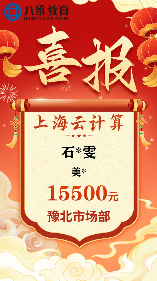 八维职业学校上海校区云计算专业8月份毕业班级喜报新鲜出炉