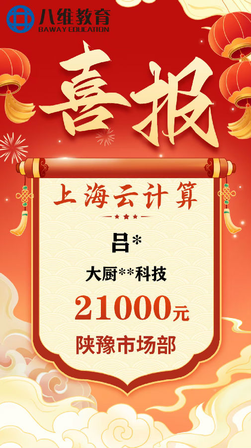 八维职业学校上海校区云计算专业8月份毕业班级喜报新鲜出炉