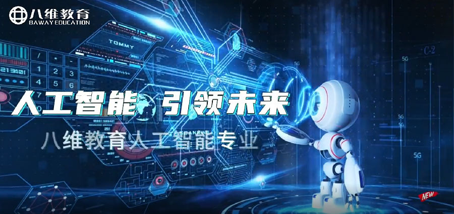 八维职业学校开启人工智能的奇迹密码锻造未来科技精英人才辉煌新篇章
