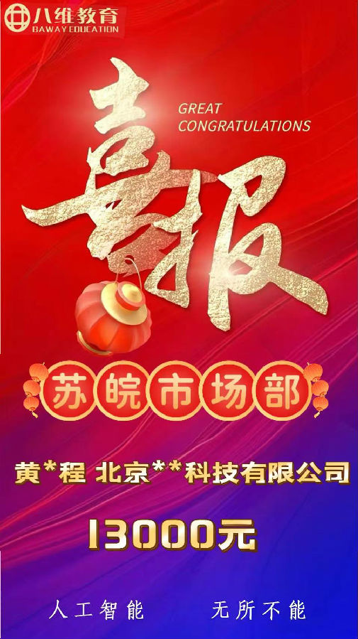 八维职业学校人工智能专业第三波就业喜报来袭