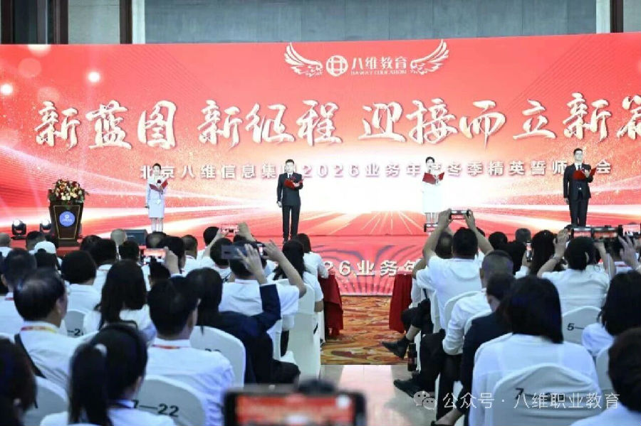 北京八维信息集团2026业务年度冬季精英誓师大会隆重开幕