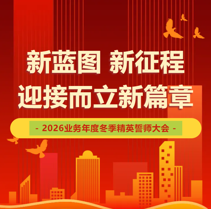 北京八维信息集团2026业务年度冬季精英誓师大会圆满落幕