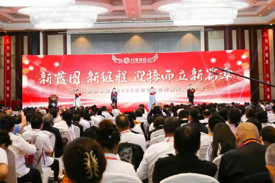 北京八维信息集团2026业务年度冬季精英誓师大会圆满落幕