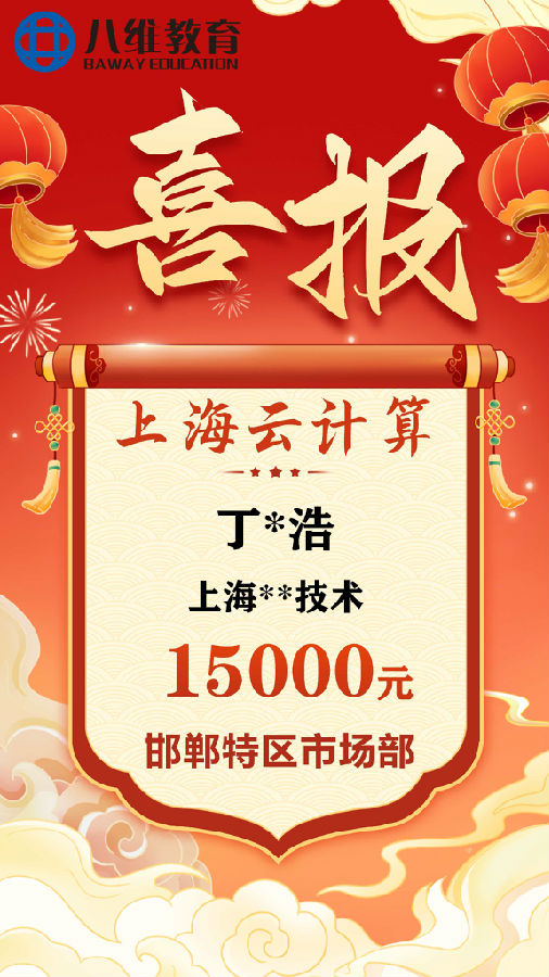 八维职业学校上海校区云计算专业最新毕业班级喜报新鲜出炉