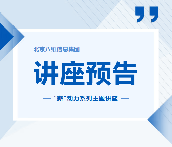 八维教育冬季‘薪’动力系列主题讲座重磅来袭