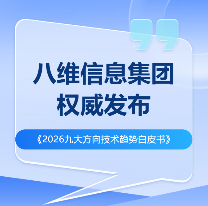 八维教育《2026九大方向技术趋势白皮书》权威发布