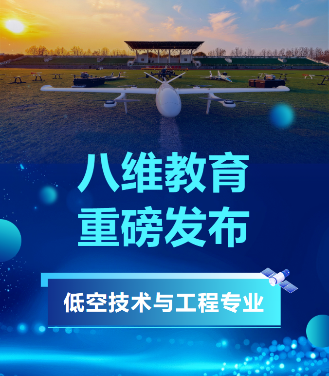 八维教育低空技术与工程专业课程体系锚定万亿新蓝海