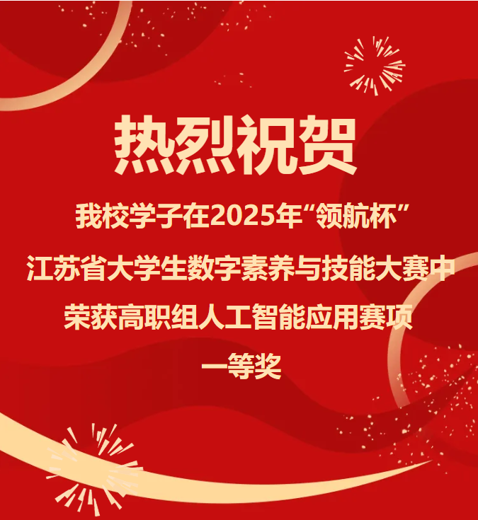 八维教育宿迁职业技术学院荣获2025年“领航杯”江苏省大学生数字素养与技能大赛人工智能应用赛项中一等奖