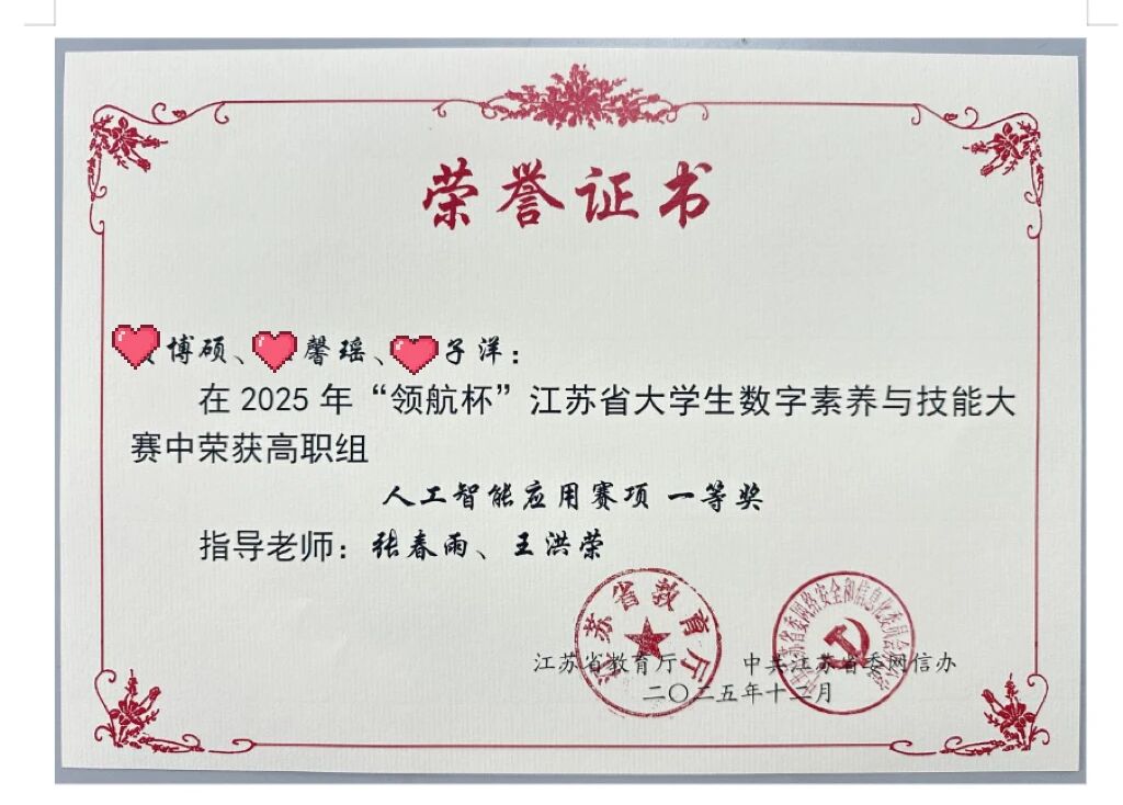 八维教育宿迁职业技术学院荣获2025年“领航杯”江苏省大学生数字素养与技能大赛人工智能应用赛项中一等奖