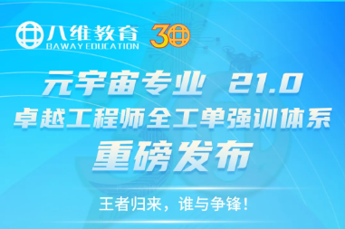 八维职业学校发布21.0“十五五”卓越工程师全工单强训体系