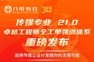 八维职业学校发布21.0“十五五”卓越工程师全工单强训体系