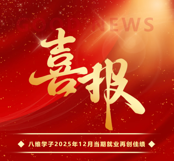 八维职业学校2025年12月当期捷报震撼来袭