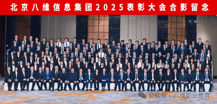 北京八维信息集团2025年度表彰大会隆重举行