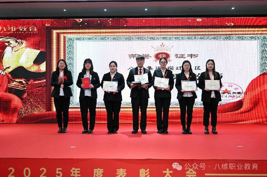 北京八维信息集团2025年度表彰大会隆重举行