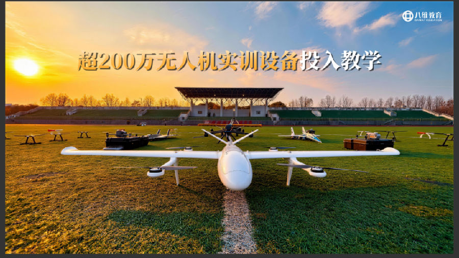 八维职业学校锁定低空经济黄金赛道助力学子抢占未来制高点