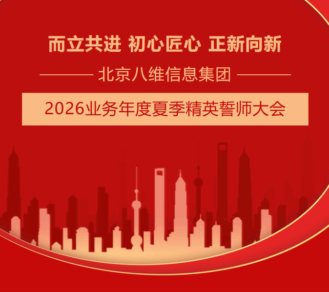 北京八维信息集团2026业务年度夏季精英誓师大会隆重开幕